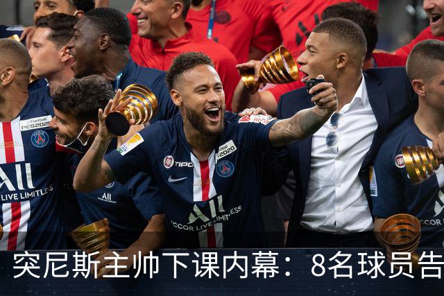 突尼斯主帅下课内幕：8名球员告知主帅要走一起走 结果未兑现承诺