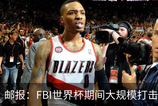 邮报：FBI世界杯期间大规模打击无人机活动，一名非法移民被捕